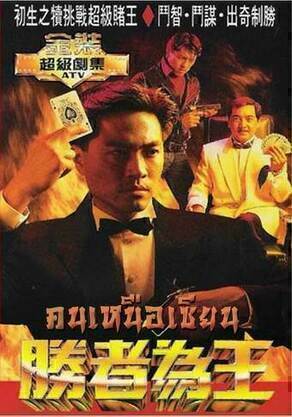 ดูซีรีส์ คนเหนือเซียน (Who The Winner) (1991) ออนไลน์ HD ฟรี