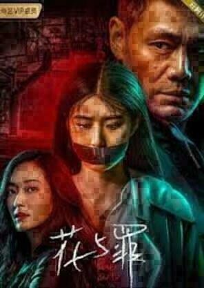 ดูซีรีส์ Flower and Sin (2021) ออนไลน์ HD ฟรี