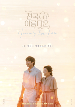 ดูซีรีส์ Heavenly Ever After (2025) ออนไลน์ HD ฟรี