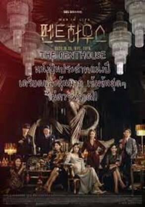 ดูซีรีส์ The Penthouse (2020) ออนไลน์ HD ฟรี