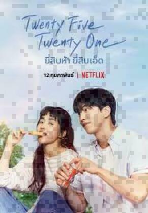 ดูซีรีส์ Twenty Five Twenty One (2022) ออนไลน์ HD ฟรี