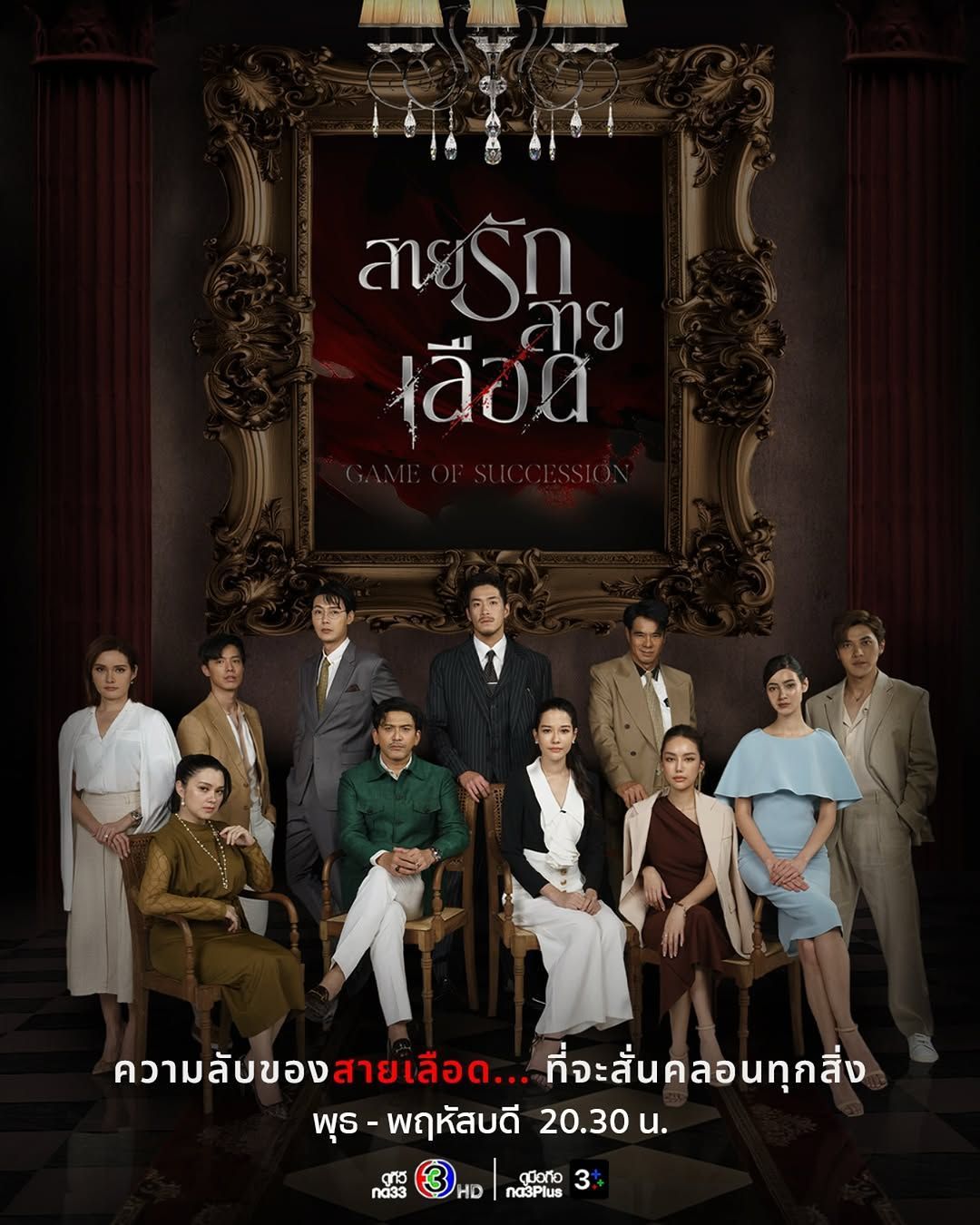 ดูซีรีส์ Game of Succession (2025) ออนไลน์ HD ฟรี
