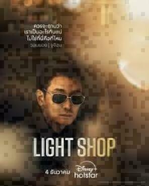 ดูซีรีส์ Light Shop (2024) ออนไลน์ HD ฟรี