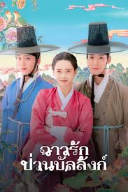 ดูซีรีส์ The Scandal of Chunhwa (2025) ออนไลน์ HD ฟรี